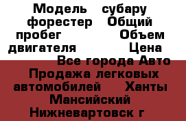  › Модель ­ субару форестер › Общий пробег ­ 70 000 › Объем двигателя ­ 1 500 › Цена ­ 800 000 - Все города Авто » Продажа легковых автомобилей   . Ханты-Мансийский,Нижневартовск г.